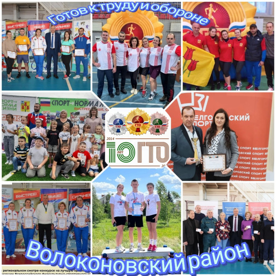 ВФСК ГТО в Волоконовском райне!!!10 лет в движении!!!.