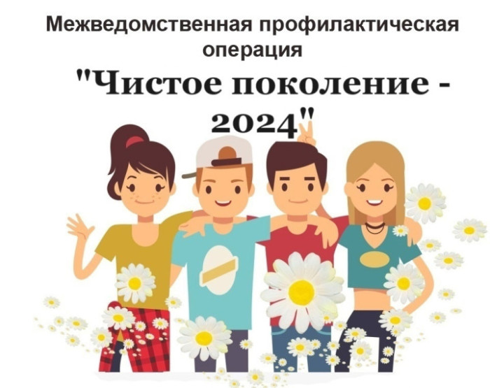 «Чистое поколение- 2024».