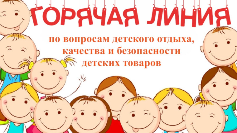 Открывается тематическая «горячая линия» по вопросам детского отдыха, качества и безопасности детских товаров.