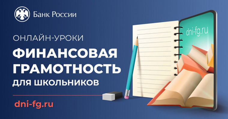 Онлайн-уроки финансовой грамотности для школьников.
