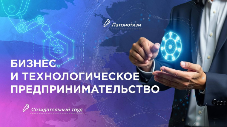“Бизнес и технологическое предпринимательство”..
