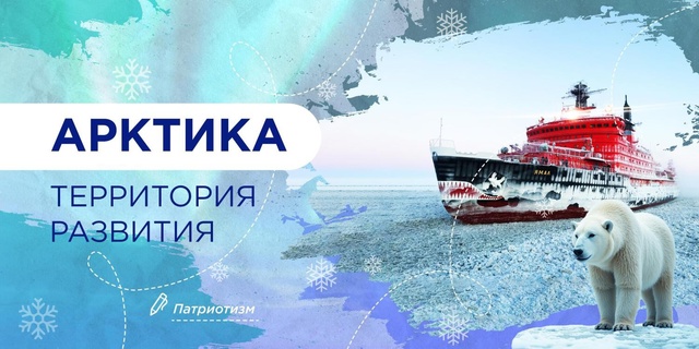«Арктика – территория развития».
