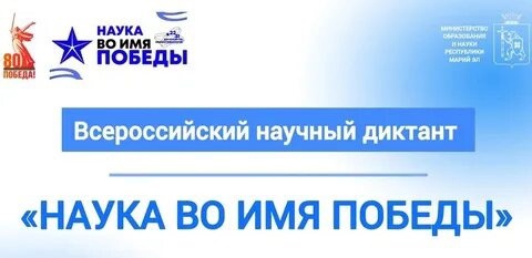 Диктант «Наука во имя Победы».