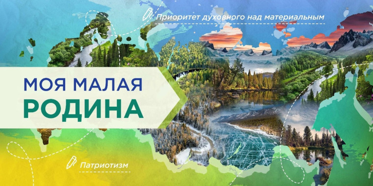 «Моя малая Родина»..