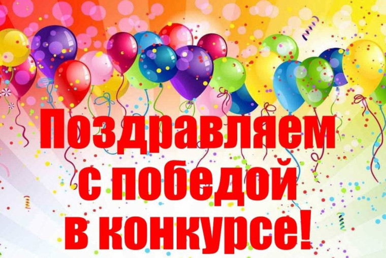 Поздравляем!!!.